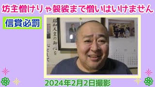 【信賞必罰】坊主憎けりゃ袈裟まで憎いはいけません（2024年2月2日） [upl. by Loredo366]