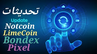 اعلان موعد سحب NotCoin وتحديثات Bondex و Pixel و LimeCoin [upl. by Greabe]