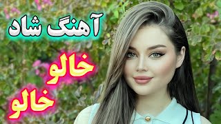 persian music 💖 آهنگ شاد بندری خالو خالو یار ما [upl. by Filippo]