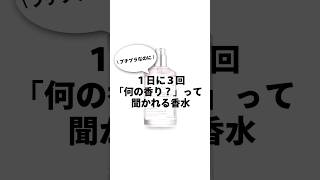 プチプラなのに1日に3回も「何の香り？」って聞かれた香水香水 香水紹介 perfume perfumecollection 香り 垢抜け [upl. by Melina]