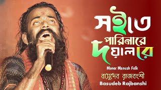 স‌ইতে পারি নারে দয়াল রে  Soite pari nare doyal re  Basudeb Rajbanshi  New Hit Song  Baul Gan [upl. by Mcadams]