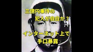 【緊急事態】三億円事件の犯人が自白か  インターネット上で手口暴露「府中三億円事件を計画実行したのは私です」 [upl. by Eusoj25]