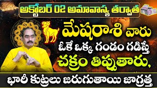 మేషరాశి వారు అక్టోబర్ నెలలో చక్రం తిప్పుతారు  Mesha Rasi Phalalu OCTOBER 2024  Mesha Rasi Phalalu [upl. by Melburn]