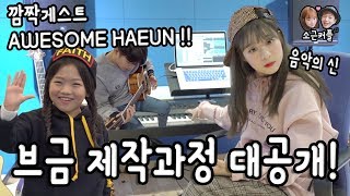 BGM이 만들어지는 과정 대공개 feat 어썸하은 Awesome Haeun 소근커플 SKCouple [upl. by Elinad752]