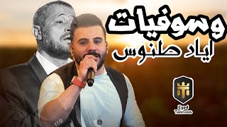 Eyad Tannous  اياد طنوس  ميدلي جورج وسوف 2023 [upl. by Rednasela]