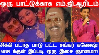 ஒரு பாட்டுக்காக MGR யிடம் சிக்கி படாத பாடு பட்ட சங்கர் கணேஷ் MGR க்குள் இப்படி ஒரு இசை ஞானமா [upl. by Yhprum]