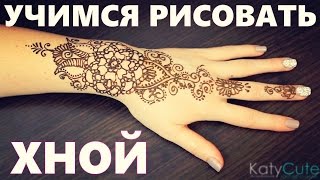 Красивое МЕХЕНДИ учимся РИСОВАТЬ [upl. by Cianca]