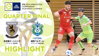 【ハイライト】名古屋オーシャンズ vs湘南ベルマーレ｜25準々決勝｜JFA 第29回全日本フットサル選手権大会 [upl. by Allisurd]