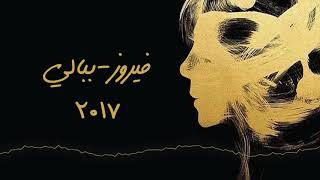 فيروز  لمين Fairouz Lameen 2017 HD [upl. by Tioneb]