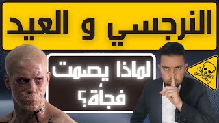 لماذا يصمت النرجسي في العيد؟  الصمت العقابي النرجسي و الأعياد  فضفضة مع نعمان 139 [upl. by Filemon894]