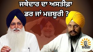 Punjab akaltakthsahib jathedar backs Giani Harpreet Singh threatens to resign [upl. by Rucker]