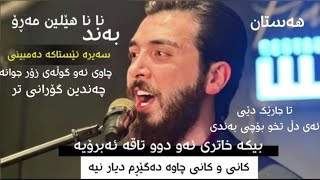 Kamgar rebin live music chillay کامگار ڕێبین ڵایڤ موزیک چێڵای چەندین گۆرانی تایبەت2024 [upl. by Bartram]