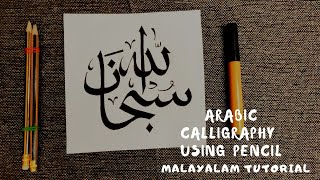 Arabic calligraphy using pencil  malayalam  subhanallah [upl. by Nosmirc455]