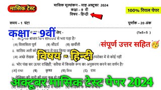 class 9th hindi october mashik test paper 2024  mpboard 9th hindi october mashik test paper [upl. by Weinhardt]