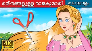 രത്നങ്ങളുള്ള രാജകുമാരി  The Jewelled Princess in Malayalam  MalayalamFairyTales [upl. by O'Dell]