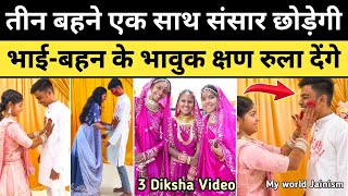 जैन दीक्षा लेने से पहले भाई बहन के भावुक पल देखिए पहली बार  3 Diksha Jain Sadhvi Life Diksha Vihar [upl. by Landy]