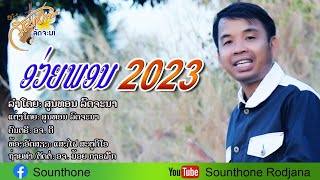 ອວຍພອນ2023อ่วยพอน2023 [upl. by Almeeta]