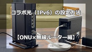 【コラボ光】光コンセントとONUの接続と無線ルーターのインターネット（IPv6）設定方法を解説します [upl. by Rratsal855]