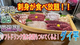 愛知【愛知ランチ】コスパ最高！新鮮な刺身が食べ放題のランチバイキング！食べに行かなきゃ！ダイ平 【Aichi Chita Lunch food】 [upl. by Nehcterg]