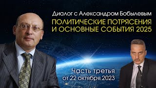 ПОЛИТИЧЕСКИЕ ПОТРЯСЕНИЯ И ОСНОВНЫЕ СОБЫТИЯ 2025 • Диалог АЗараева с Бобылевым от 221023 • Часть 3 [upl. by Navad88]