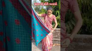 સાલ ની કોટી બનાવો gujrati song youtubeshorts ytshorts shorts [upl. by Einafats376]