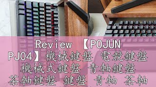 Review 【POJUN PJ04】機械鍵盤 電競鍵盤 機械式鍵盤 青軸鍵盤 茶軸鍵盤 鍵盤 青軸 茶軸 紅軸 紅軸鍵盤 電腦鍵盤 [upl. by Ennaerb]