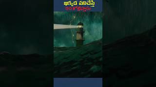 ఇక్కడ పనిచేస్తే ౩౦ కోట్లిస్తారు  Can you work here trending shorts lighthouse [upl. by Hedva]