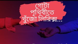 Gota prithibite khujo Lyrics in bangali Songs গোটা পৃথিবীতে খুঁজো লিরিক্সBT Music video 2023 [upl. by Akieluz]