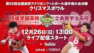 【高校アメフト頂上決戦】佼成学園×立命館宇治（第52回全国高校選手権大会決勝クリスマスボウル） [upl. by Neerbas909]