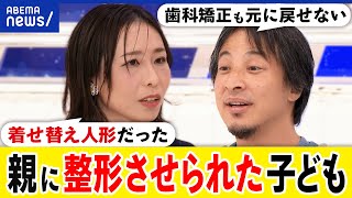 【母娘関係】親から美容整形を強要？子どもの自己決定は？歯の矯正は？所有物の感覚も？当事者女性ampひろゆき｜アベプラ [upl. by Miculek]