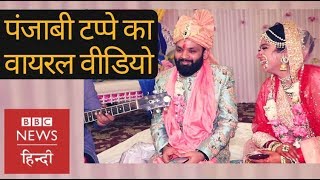 Cute Wedding couple sang beautiful Punjabi Tappe video goes viral BBC Hindi [upl. by Aihsyn]