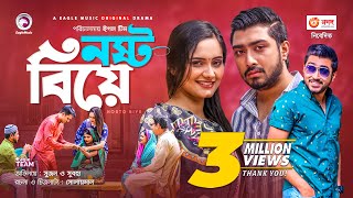 Nosto Biye  নষ্ট বিয়ে  New Natok 2021  Afjal Sujon  Subha  Bangla Natok 2021 [upl. by Otnas]