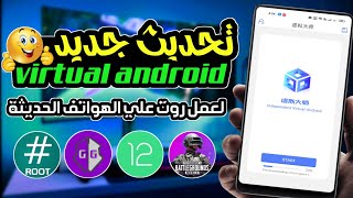 شرح جديد virtual android  لعمل ROOT لكل اصدرات الاندرويد 9101112 ㋡ بديل تطبيق VMOS [upl. by Kinsman]