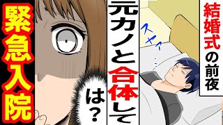 【漫画】結婚式の前日新郎が意識を失い緊急搬送された…→そこにいたのはなんと旦那の元カノだった…【スカッとする話】 [upl. by Holcomb921]