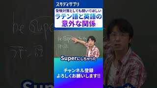 ラテン語と英語 英語 英会話 英語学習 勉強 受験 [upl. by Dolly]