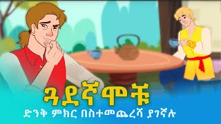 Teret Teret Amharic  Story in Amharic ተረት ተረት ጓደኛሞቹ  2021 [upl. by Humo386]