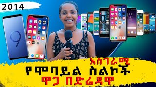 አስገራሚየሞባይል ስልኮች ዋጋ በድሬዳዋ  Price Of Mobile in Dire Dawa Ethiopia [upl. by Marleah]