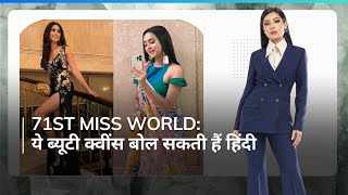 71st Miss World सिनी शेट्टी के अलावा इन ब्यूटी क्वींस ने हिंदी में भारत को कहा थैंक्यू [upl. by Enneirdna]