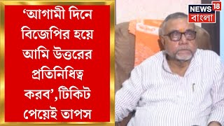 BJP Candidate List 2024 মেসির মতো মাঠ ছাড়ব ইঙ্গিতপূর্ণ সুদীপ মানুষই অবসরে পাঠাবেতাপসখোঁচা [upl. by Aleiram]