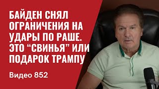 Байден снял ограничения на удары по Раше  Это “свинья” или подарок Трампу  №852  Юрий Швец [upl. by Merill418]