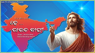 He bharat basi song  Odia Christian song  jasi yt channel [upl. by Nilkoorb678]