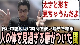 筋トレをし過ぎた結果他人の肉体が気になってしまう関優太【関優太切り抜き】 [upl. by Kape]