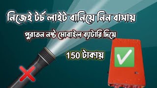 টর্চ লাইট বানিয়ে নিন বাসায় । মাত্র 150 টাকা খরচ করে Make torch light at home sa [upl. by Orgalim]