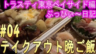 【ホテルトラスティ東京ベイサイド】04 ダブルのお部屋で、テイクアウト晩御飯！ [upl. by Ranjiv]