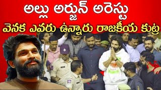 అల్లు అర్జున్ అరెస్టు వెనక ఎవరు ఉన్నారు రాజకీయ కుట్రjaga Allu [upl. by Gwen]