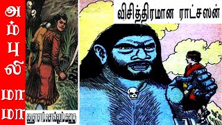 விசித்திரமான ராட்சஸன்  விக்ரமாதித்தன் கதைகள்  Vikramathithan Story in Tamil [upl. by Nethsa]