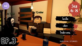 Roblox – EP 3  Survival Stories  เรื่องราวการเอาชีวิตรอดในโลกสุดท้าย 🧟🔫 [upl. by Einra464]