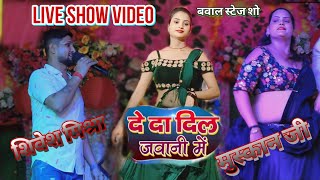 दे द दिल जवानी में l शिवेश मिश्रा का सबसे अच्छा स्टेज शो l Shivesh Mishra stage Show Live Video [upl. by Corena]