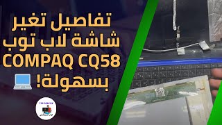 تفاصيل تغير شاشة لاب توب Compaq CQ58 بسهولة 💻 [upl. by Niarda]