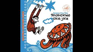 КАК ДОСТАТЬ ЖИВУЮ ОБЕЗЬЯНУ Японская сказка Слушать аудиосказку [upl. by Trilbi340]